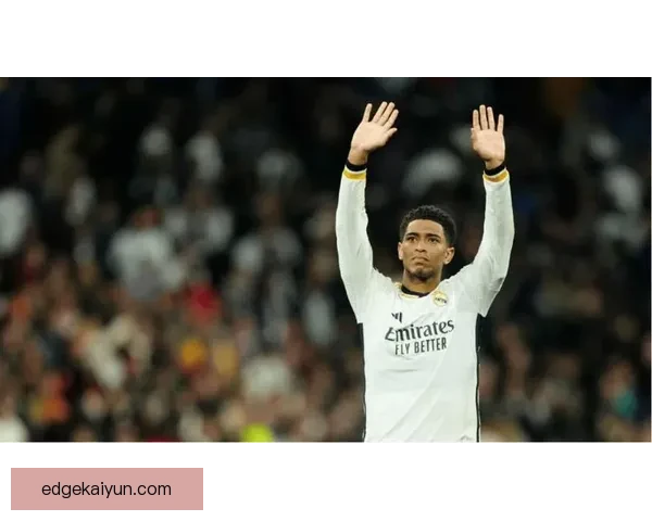 贝林厄姆在欧冠赛场展现出色表现，证明其竞争力增强