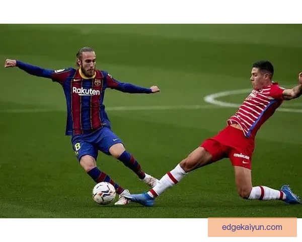 格拉纳达逼抢体系近期表现稳健，防守反击效率持续提升